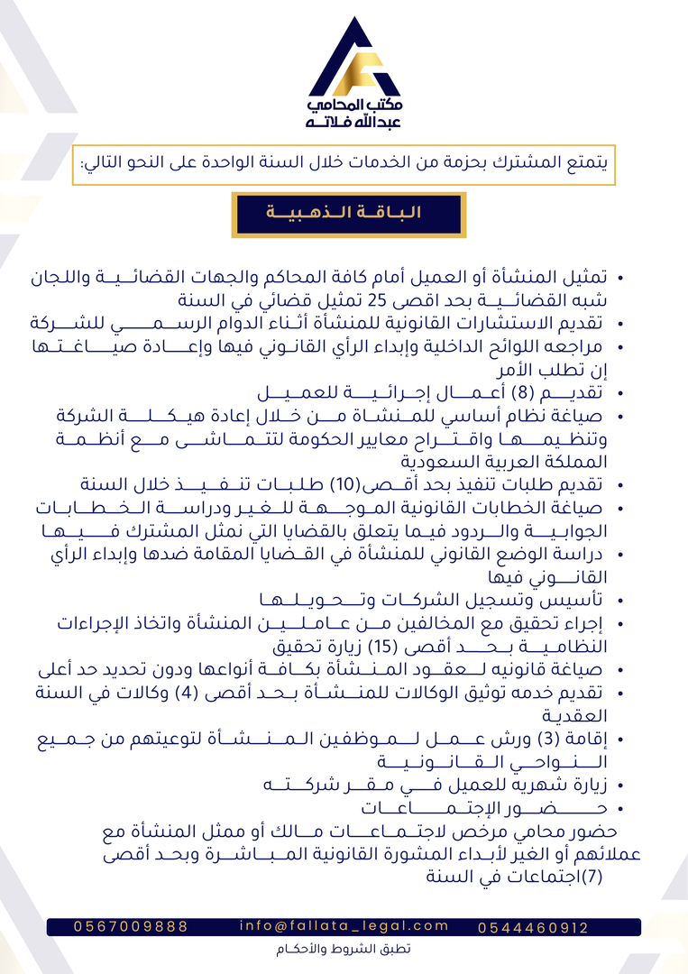 الباقة الذهبية - خدمات قانونية متقدمة للشركات