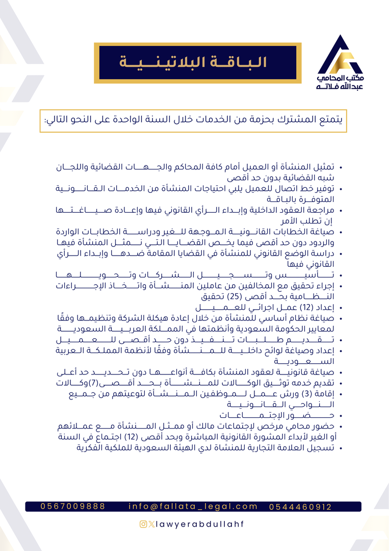 الباقة البلاتينية - خدمات قانونية شاملة ودعم متكامل