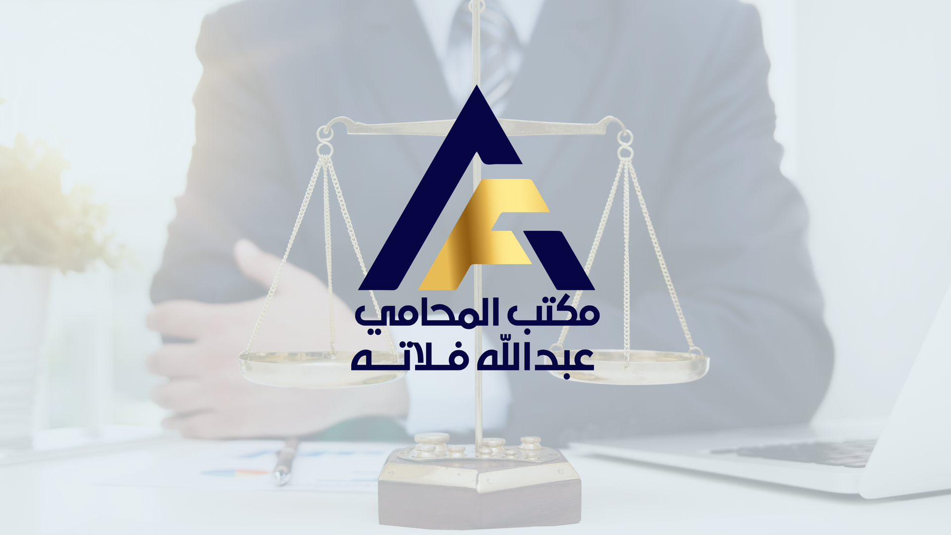 شعار مكتب المحامي عبدالله بن صديق فلاته للمحاماة والاستشارات القانونية